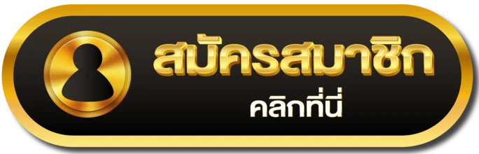 สมัครสมาชิก